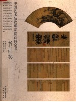 中国艺术品收藏鉴赏百科全书 4 书画卷