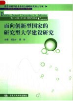 面向创新型国家的研究型大学建设研究