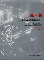点+线:关于城市的图解与设计