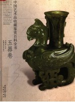 中国艺术品收藏鉴赏百科全书 3 玉器卷