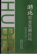 湖北农业发展论坛