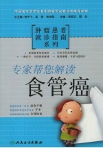 专家帮您解读 食管癌