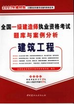 全国一级建造师执业资格考试题库与案例分析 建筑工程 2007年建材版