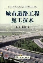城市道路工程施工技术