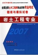 全国注册土木工程师执业资格专业考试题库与模拟试卷 岩土工程专业 2007年建材版