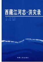 西藏江河志 洪灾录
