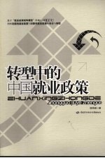 转型中的中国就业政策