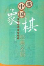 新中国象棋经典名局