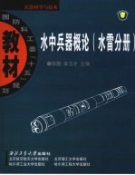 水中兵器概论 水雷分册