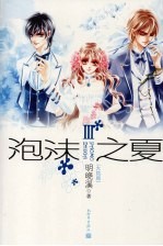 泡沫之夏 3 大结局