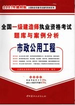 全国一级建造师执业资格考试题库与案例分析 市政公用工程 2007年建材版