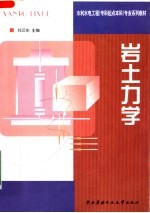 水利水电工程 专科起点本科 专业系列教材 岩土力学