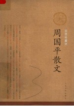 周国平散文:插图珍藏版