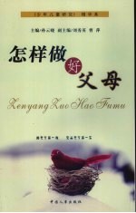 怎样做好父母