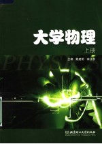 大学物理 上