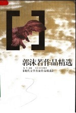郭沫若作品精选