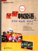 征服韩国语 上