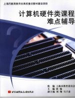 计算机硬件类课程难点辅导