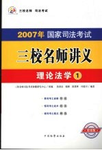 2007年国家司法考试三校名师讲义 1 理论法学