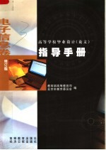 高等学校毕业设计 论文 指导手册 电子信息卷 修订版