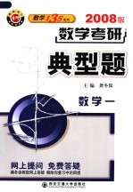 数学考研典型题 数学一 2008版 第9版