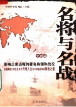 名将与名战:影响世界历史进程的著名将领和战役 中国篇