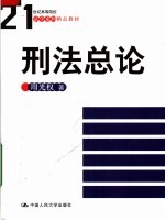 刑法总论