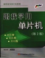 跟我学单片机 第2版