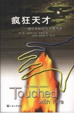 疯狂天才 躁狂抑郁症与艺术气质