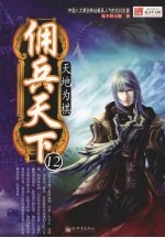 佣兵天下 12 天地为棋