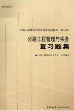 全国二级建造师执业资格考试用书 公路工程管理与实务复习题集 第2版
