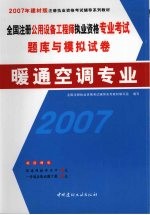 全国注册公用设备工程师执业资格专业考试题库与模拟试卷 暖通空调专业 2007年建材版
