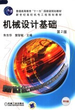 机械设计基础 第2版