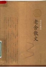 老舍散文:插图珍藏版