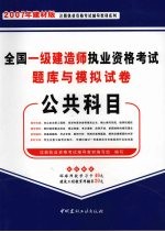全国一级建造师执业资格考试题库与模拟试卷 公共科目 2007年建材版