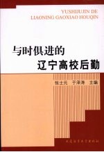 与时俱进的辽宁高校后勤