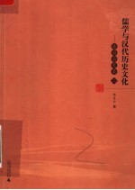 儒学与汉代历史文化:陈启云文集 2
