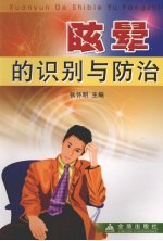 眩晕的识别与防治