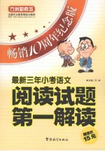 最新三年小考语文阅读试题第一解读
