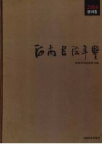 河南书法年鉴 2006 创刊卷