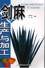剑麻生产与加工
