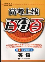 高考上线百分百 英语 第一轮复习用书