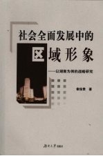 社会全面发展中的区域形象 以湖南为例的战略研究