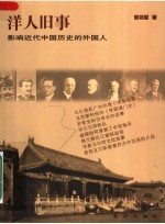 洋人旧事:影响近代中国历史的外国人