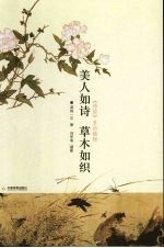 美人如诗 草木如织 《诗经》里的植物