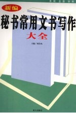 新编秘书常用文书写作大全