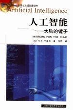 人工智能:大脑的镜子
