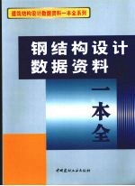钢结构设计数据资料一本全