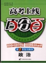 高考上线百分百 政治 第一轮复习用书