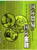 国际贸易与国际金融 第5版